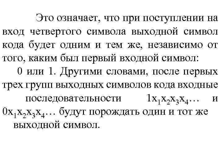 Это означает, что при поступлении на вход четвертого символа выходной символ кода будет одним