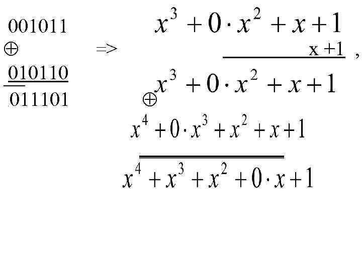 001011 010110 011101. => х +1 , ________ 