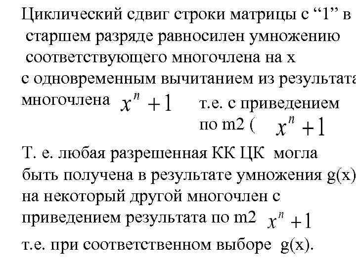 Циклический сдвиг строки матрицы с “ 1” в старшем разряде равносилен умножению соответствующего многочлена