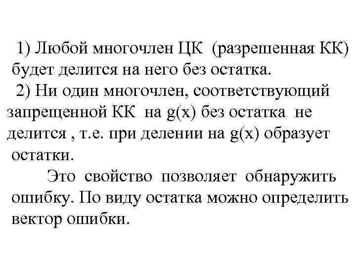  1) Любой многочлен ЦК (разрешенная КК) будет делится на него без остатка. 2)