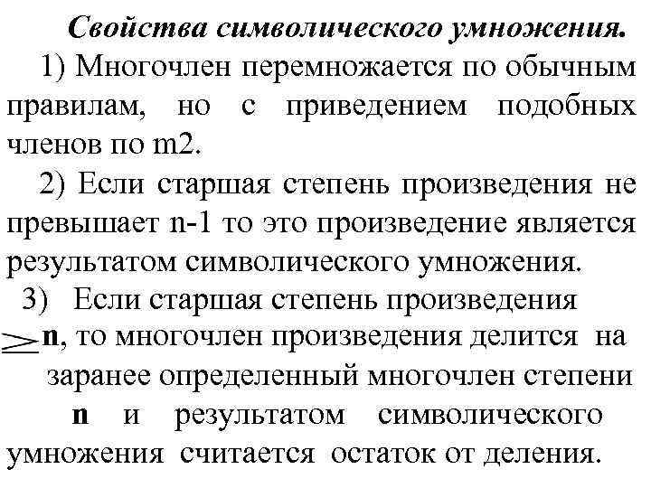 Свойства символического умножения. 1) Многочлен перемножается по обычным правилам, но с приведением подобных членов