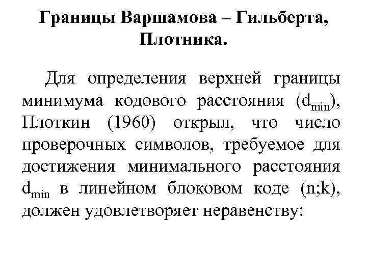 Граница верхнего текст. Граница Варшамова-Гильберта. Оценка Варшамова-Гильберта. Граница Варшамова-Гильберта для линейных кодов. Дискретное преобразование Гильберта.