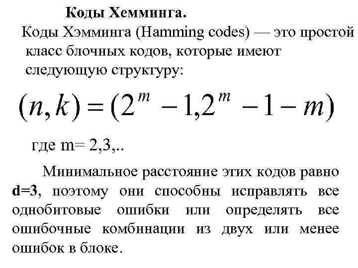 Код хемминга презентация