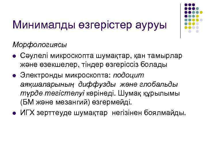 Минималды өзгерістер ауруы Морфологиясы l Сәулелі микроскопта шумақтар, қан тамырлар және өзекшелер, тіндер өзгеріссіз