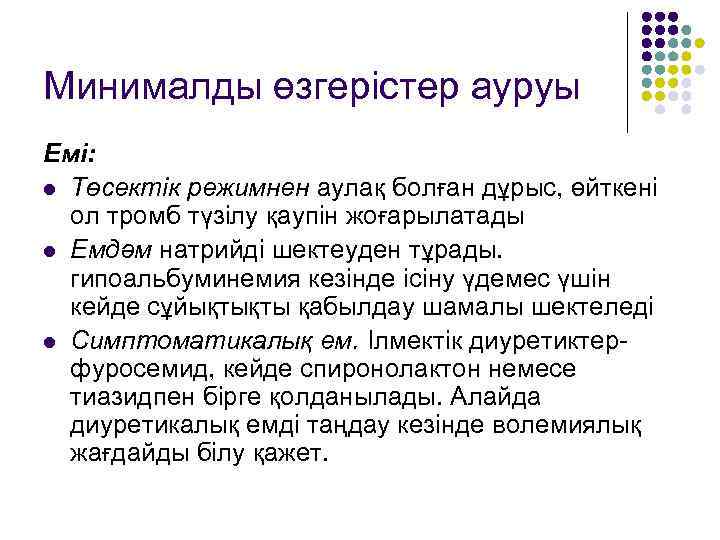Минималды өзгерістер ауруы Емі: l Төсектік режимнен аулақ болған дұрыс, өйткені ол тромб түзілу