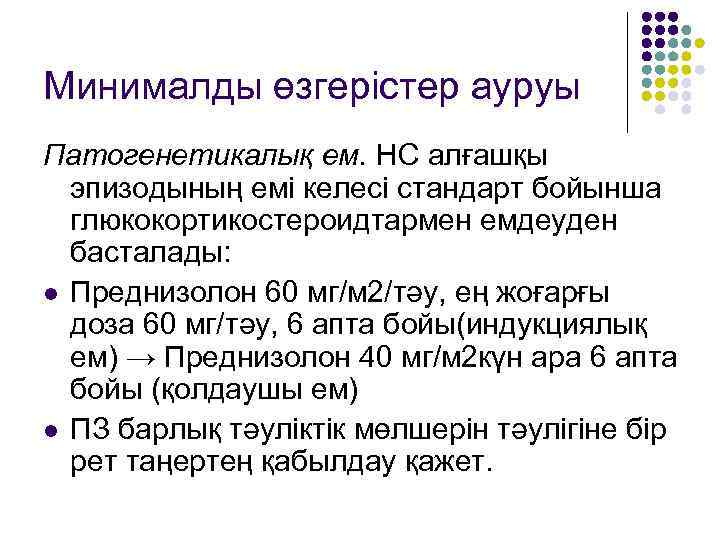 Минималды өзгерістер ауруы Патогенетикалық ем. НС алғашқы эпизодының емі келесі стандарт бойынша глюкокортикостероидтармен емдеуден