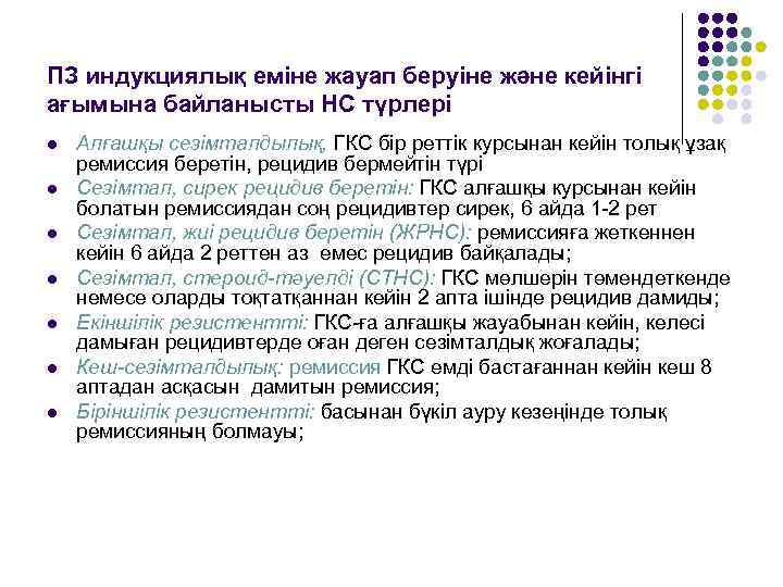 ПЗ индукциялық еміне жауап беруіне және кейінгі ағымына байланысты НС түрлері l l l
