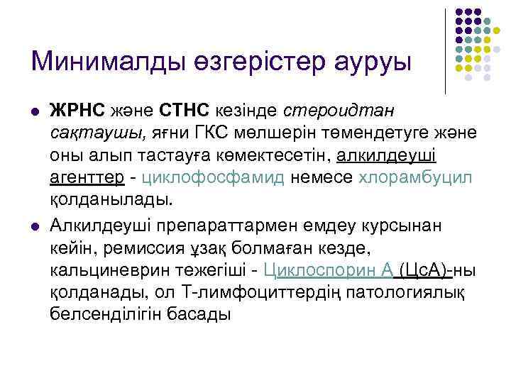 Минималды өзгерістер ауруы l l ЖРНС және СТНС кезінде стероидтан сақтаушы, яғни ГКС мөлшерін