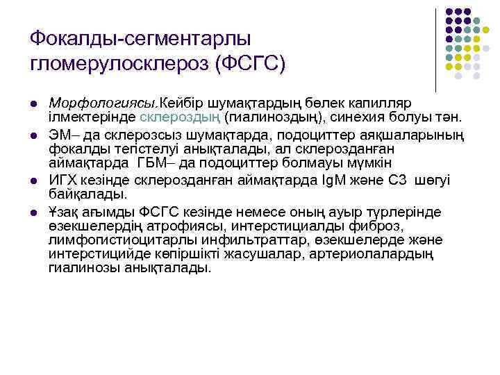 Фокалды-сегментарлы гломерулосклероз (ФСГС) l l Морфологиясы. Кейбір шумақтардың бөлек капилляр ілмектерінде склероздың (гиалиноздың), синехия