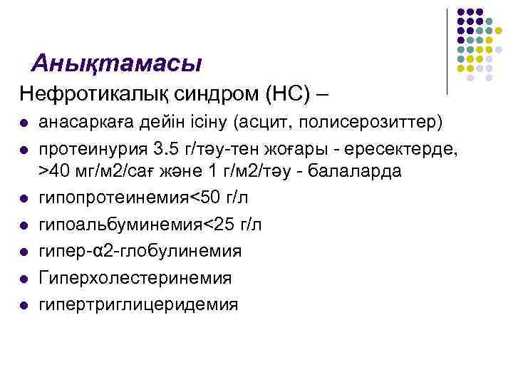 Анықтамасы Нефротикалық синдром (НС) – l l l l анасаркаға дейін ісіну (асцит, полисерозиттер)