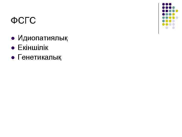 ФСГС l l l Идиопатиялық Екіншілік Генетикалық 