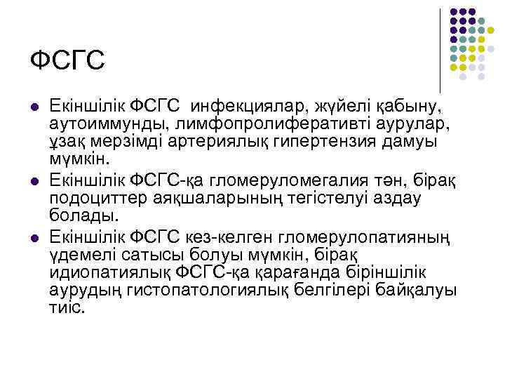 ФСГС l l l Екіншілік ФСГС инфекциялар, жүйелі қабыну, аутоиммунды, лимфопролиферативті аурулар, ұзақ мерзімді