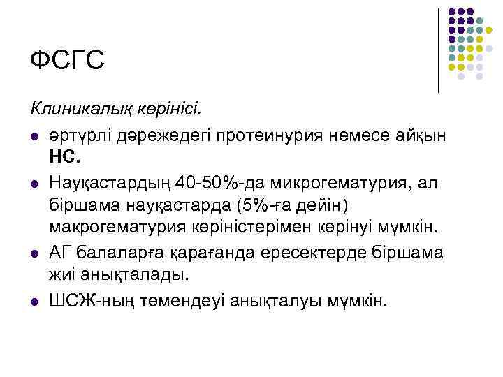ФСГС Клиникалық көрінісі. l әртүрлі дәрежедегі протеинурия немесе айқын НС. l Науқастардың 40 -50%-да