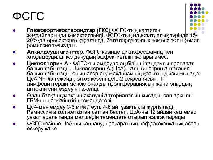 ФСГС l l l Глюкокортикостероидтар (ГКС) ФСГС-тың көптеген жағдайларында көмектеспейді. ФСГС-тың идиопатиялық түрінде 1520%-да