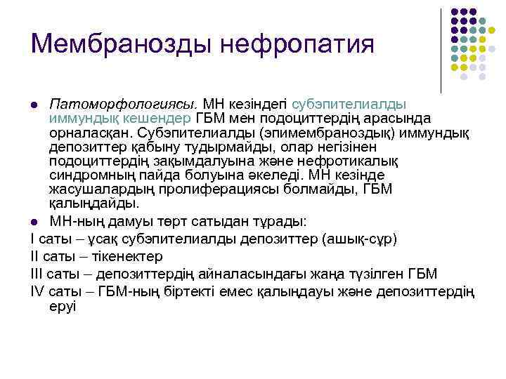 Мембранозды нефропатия Патоморфологиясы. МН кезіндегі субэпителиалды иммундық кешендер ГБМ мен подоциттердің арасында орналасқан. Субэпителиалды