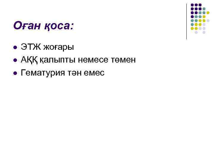 Оған қоса: l l l ЭТЖ жоғары АҚҚ қалыпты немесе төмен Гематурия тән емес