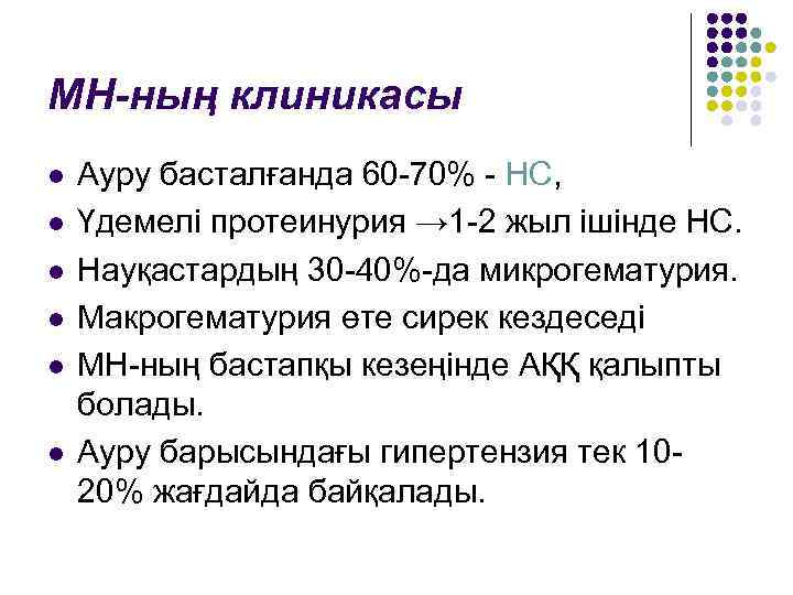 МН-ның клиникасы l l l Ауру басталғанда 60 -70% - НС, Үдемелі протеинурия →