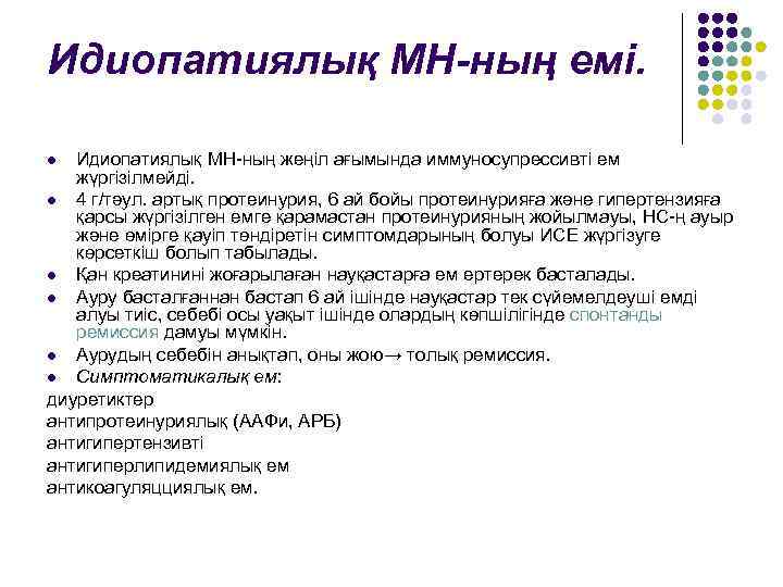 Идиопатиялық МН-ның емі. Идиопатиялық МН-ның жеңіл ағымында иммуносупрессивті ем жүргізілмейді. l 4 г/тәул. артық