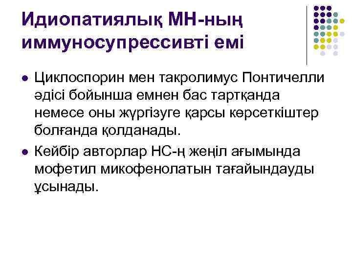 Идиопатиялық МН-ның иммуносупрессивті емі l l Циклоспорин мен такролимус Понтичелли әдісі бойынша емнен бас