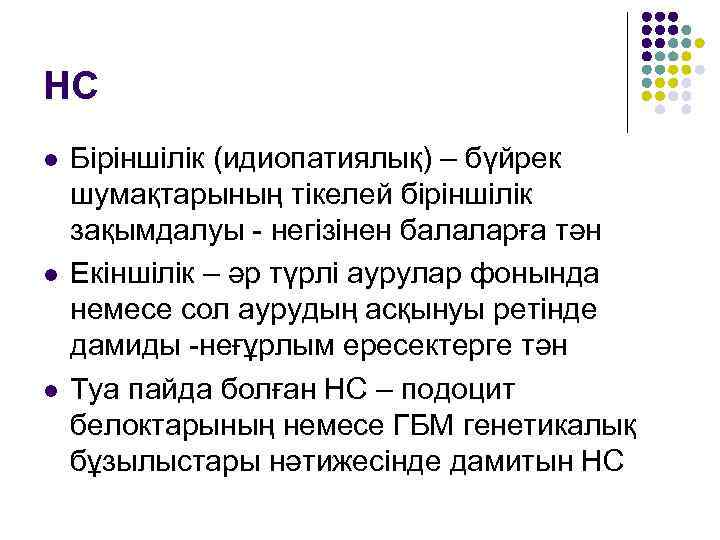 НС l l l Біріншілік (идиопатиялық) – бүйрек шумақтарының тікелей біріншілік зақымдалуы - негізінен