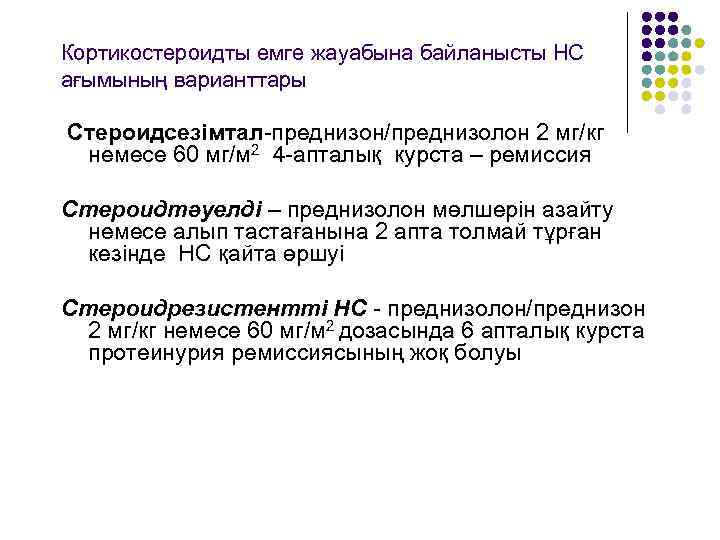 Кортикостероидты емге жауабына байланысты НС ағымының варианттары Стероидсезімтал-преднизон/преднизолон 2 мг/кг немесе 60 мг/м 2