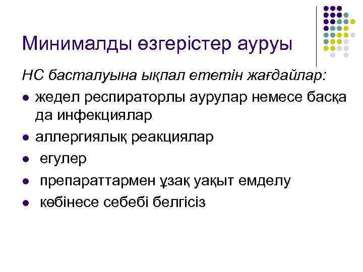 Минималды өзгерістер ауруы НС басталуына ықпал ететін жағдайлар: l жедел респираторлы аурулар немесе басқа