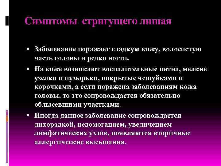 Симптомы стригущего лишая Заболевание поражает гладкую кожу, волосистую часть головы и редко ногти. На