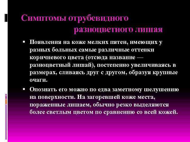 Симптомы отрубевидного разноцветного лишая Появления на коже мелких пятен, имеющих у разных больных самые