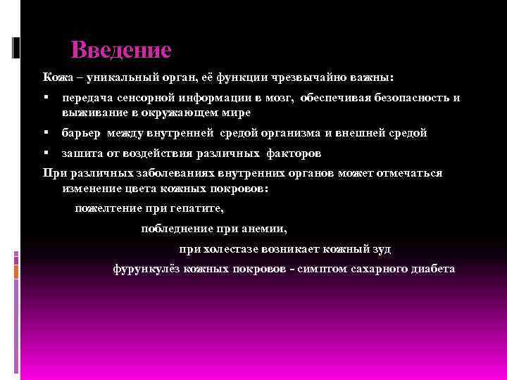Введение Кожа – уникальный орган, её функции чрезвычайно важны: передача сенсорной информации в мозг,