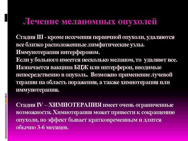 Лечение меланомных опухолей Стадия III - кроме иссечения первичной опухоли, удаляются все близко расположенные