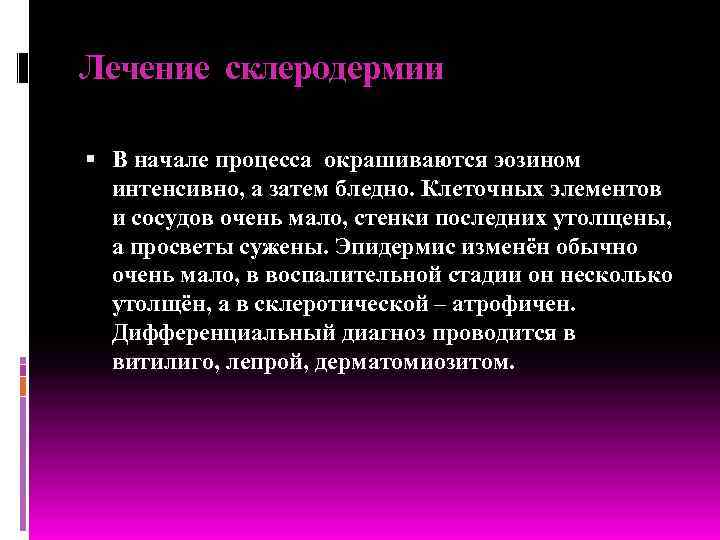 Лечение склеродермии В начале процесса окрашиваются эозином интенсивно, а затем бледно. Клеточных элементов и