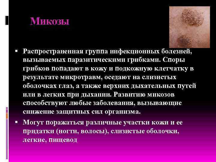 Микозы Распространенная группа инфекционных болезней, вызываемых паразитическими грибками. Споры грибков попадают в кожу и