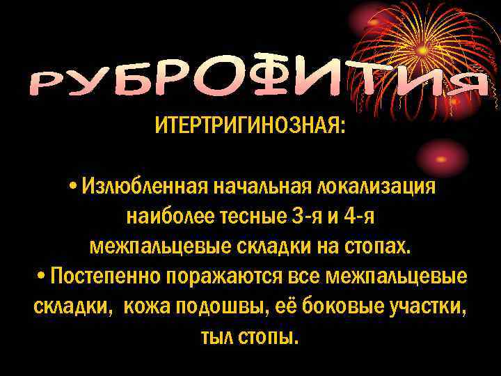 ИТЕРТРИГИНОЗНАЯ: • Излюбленная начальная локализация наиболее тесные 3 -я и 4 -я межпальцевые складки