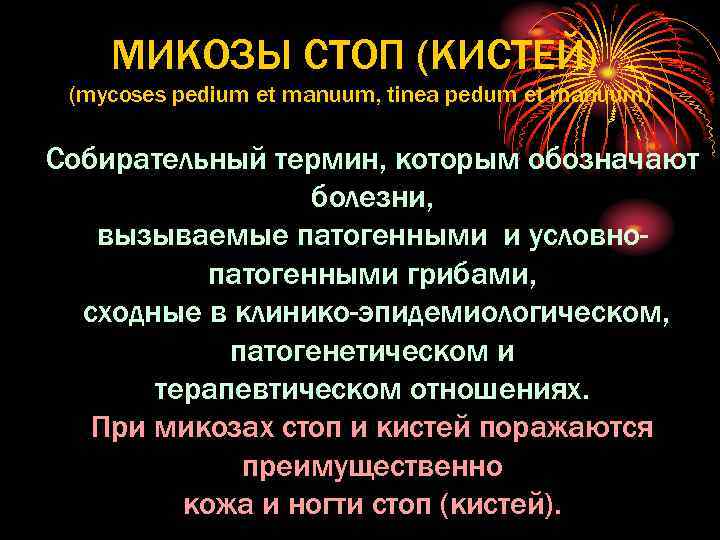 МИКОЗЫ СТОП (КИСТЕЙ) (mycoses pedium et manuum, tinea pedum et manuum) Собирательный термин, которым
