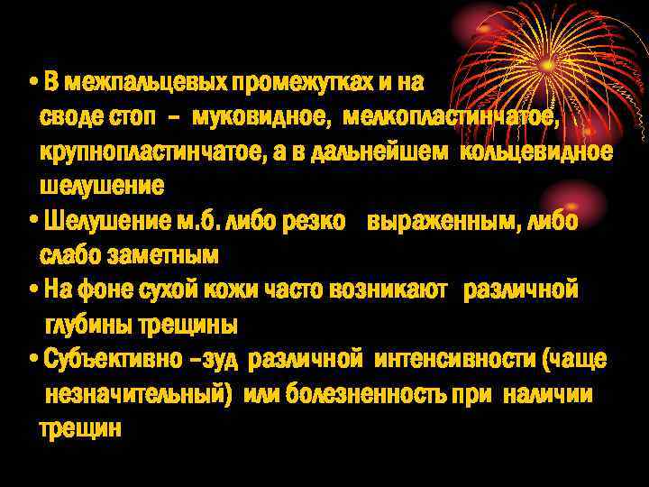  • В межпальцевых промежутках и на своде стоп – муковидное, мелкопластинчатое, крупнопластинчатое, а