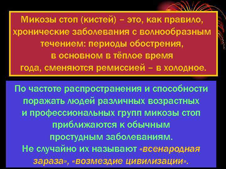 Микозы стоп (кистей) – это, как правило, хронические заболевания с волнообразным течением: периоды обострения,