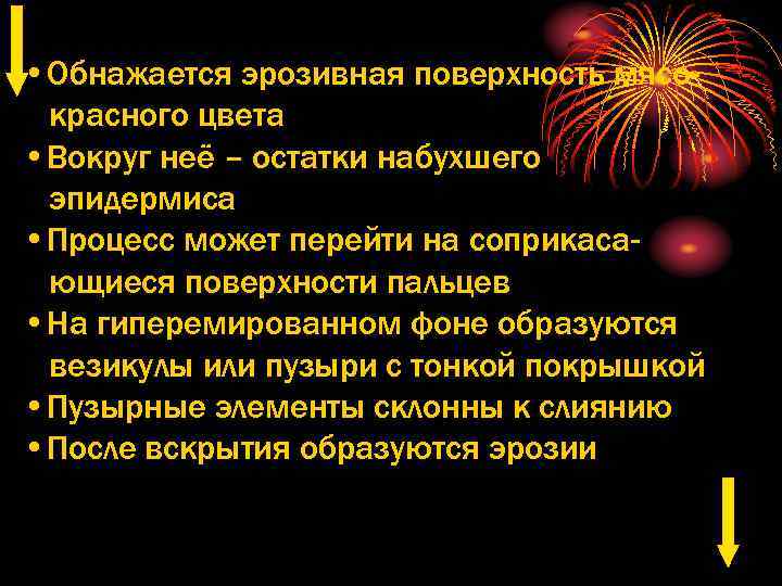  • Обнажается эрозивная поверхность мясокрасного цвета • Вокруг неё – остатки набухшего эпидермиса