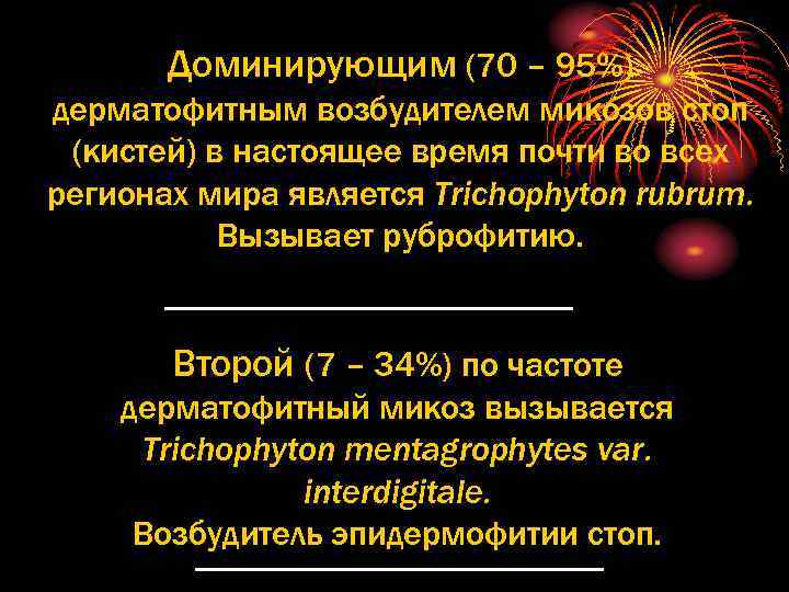 Доминирующим (70 – 95%) дерматофитным возбудителем микозов стоп (кистей) в настоящее время почти во