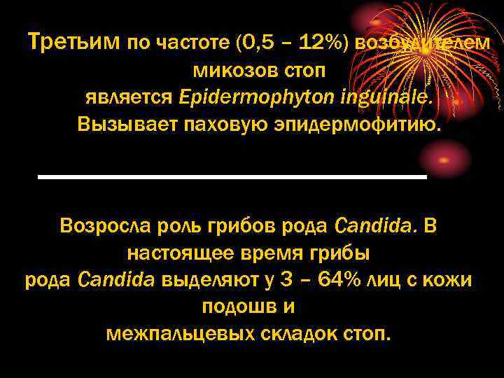 Третьим по частоте (0, 5 – 12%) возбудителем микозов стоп является Epidermophyton inguinale. Вызывает