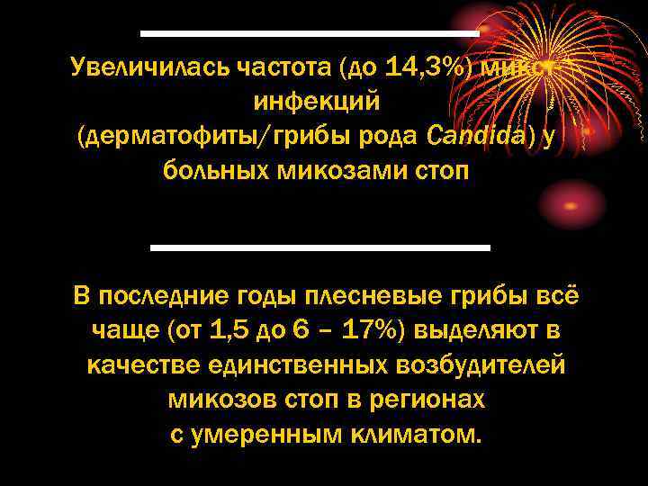 Увеличилась частота (до 14, 3%) микстинфекций (дерматофиты/грибы рода Candida) у больных микозами стоп В