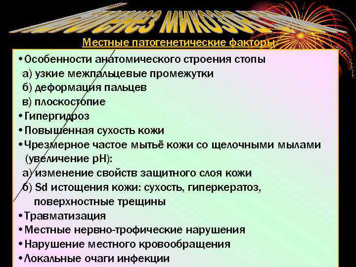 Местные патогенетические факторы • Особенности анатомического строения стопы а) узкие межпальцевые промежутки б) деформация