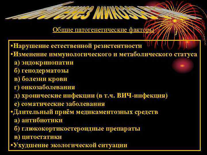 Общие патогенетические факторы • Нарушение естественной резистентности • Изменение иммунологического и метаболического статуса а)