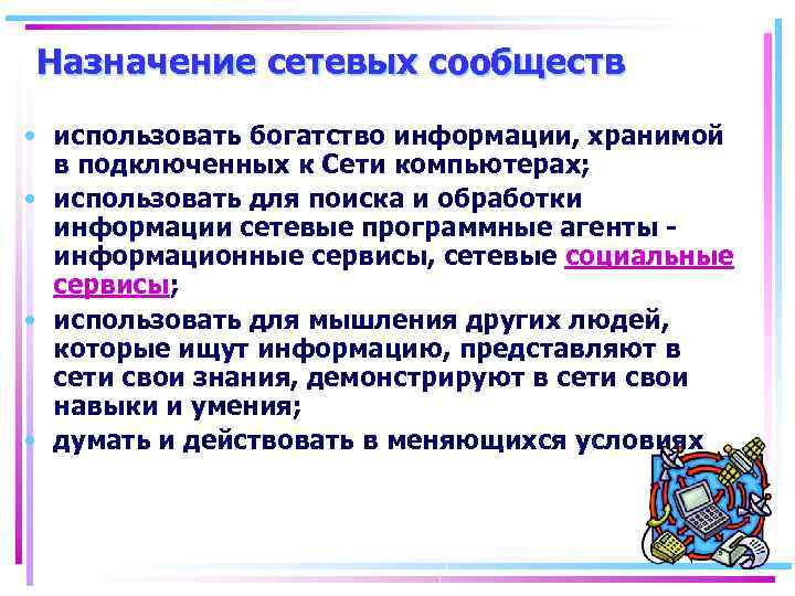 Назначение сетевых сообществ • использовать богатство информации, хранимой в подключенных к Сети компьютерах; •