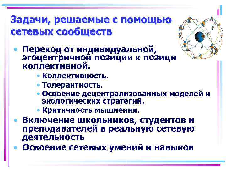 Задачи, решаемые с помощью сетевых сообществ • Переход от индивидуальной, эгоцентричной позиции коллективной. •