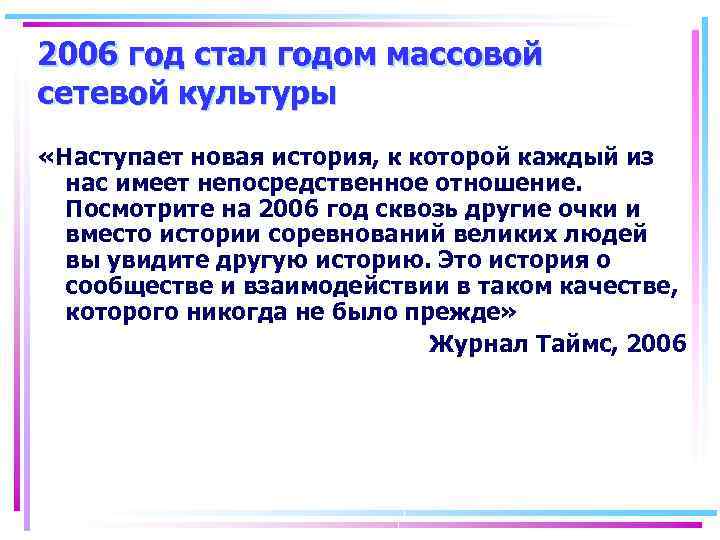2006 год стал годом массовой сетевой культуры «Наступает новая история, к которой каждый из
