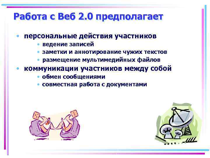 Работа с Веб 2. 0 предполагает • персональные действия участников • ведение записей •