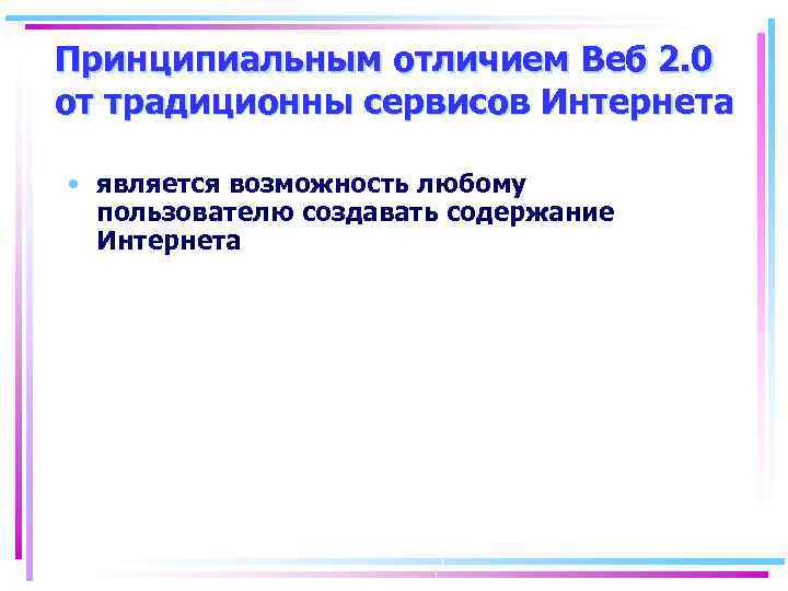 Принципиальным отличием Веб 2. 0 от традиционны сервисов Интернета • является возможность любому пользователю