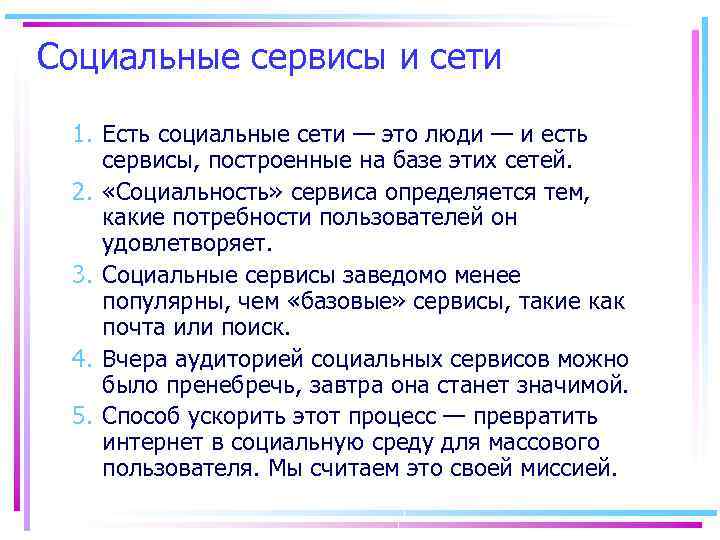 Социальные сервисы и сети 1. Есть социальные сети — это люди — и есть