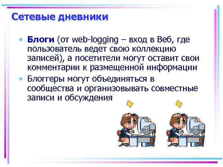 Сетевые дневники • Блоги (от web-logging – вход в Веб, где пользователь ведет свою