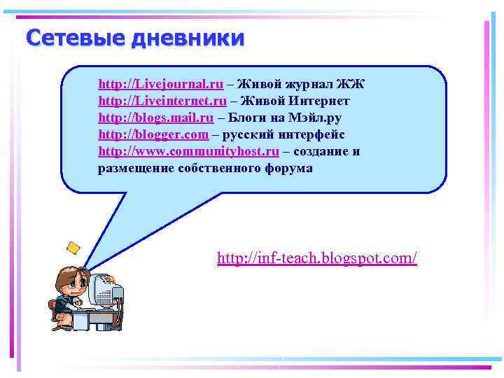 Сетевые дневники http: //Livejournal. ru – Живой журнал ЖЖ http: //Liveinternet. ru – Живой